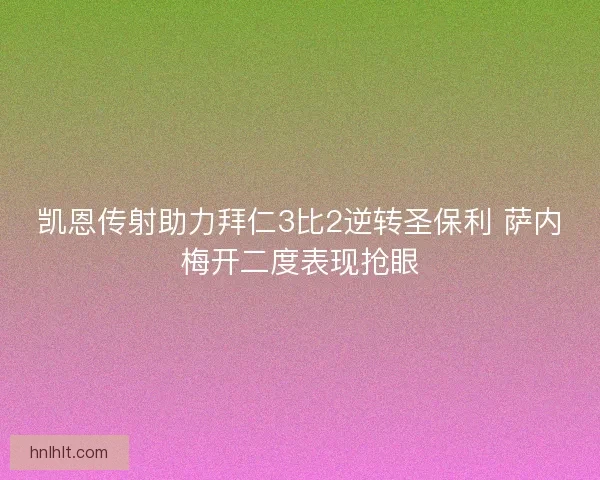 凯恩传射助力拜仁3比2逆转圣保利 萨内梅开二度表现抢眼